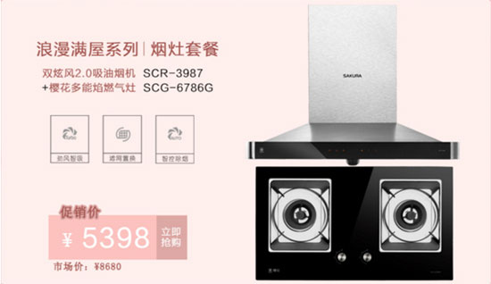 櫻花衛廚浪漫滿屋系列煙灶套裝 讓生活因它而美