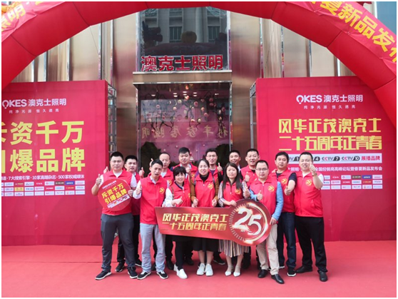 澳克士照明 點亮生活 引領(lǐng)光明