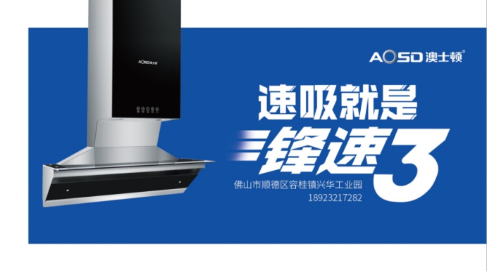 澳士頓推出鋒速3油煙機(jī)，成為行業(yè)吸油速度最快煙機(jī)