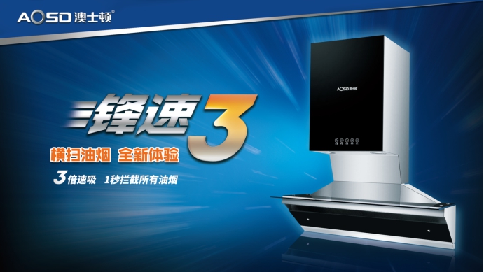 澳士頓推出鋒速3油煙機(jī)，成為行業(yè)吸油速度最快煙機(jī)