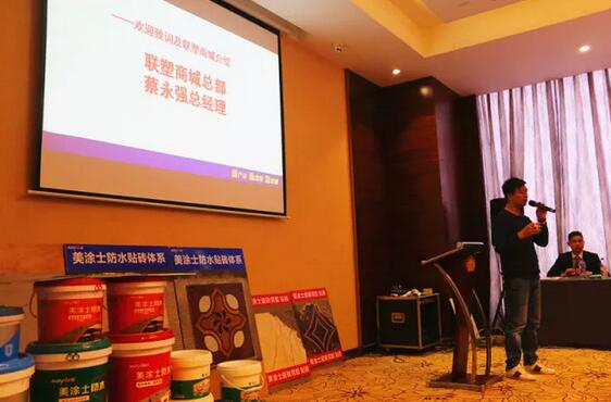 美涂士防水-聯塑商城營銷研討會在武漢成功舉行
