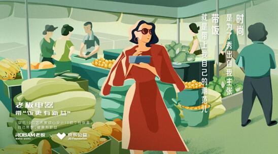 老板電器將聯合京東公益發起“帶飯有新益”公益行動 老板電器將聯合京東公益發起“帶飯有新益”公益行動