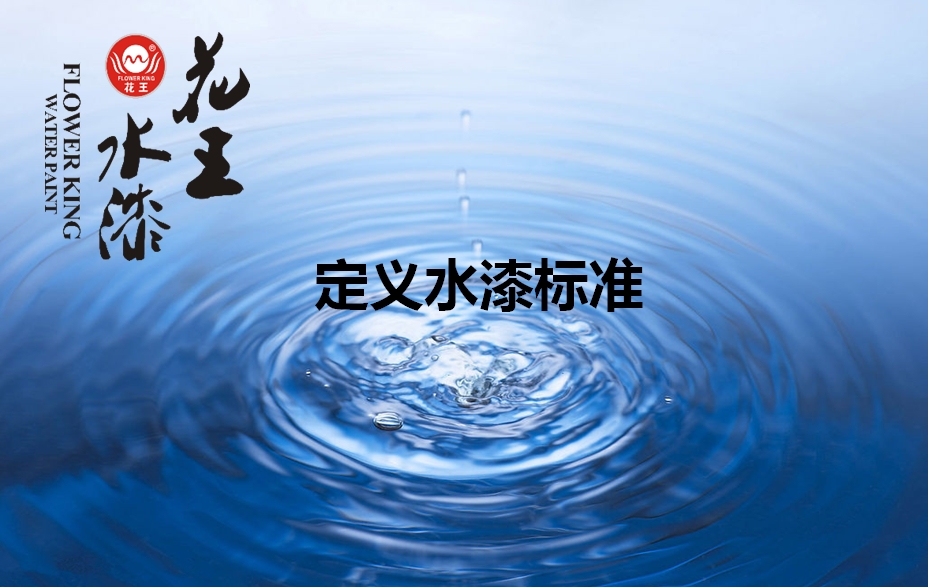 家大業大,健康最大,花王水漆重新定義水漆標 家大業大,健康最大,花王水漆重新定義水漆標