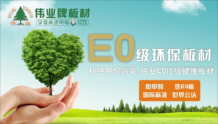 好板材好生活,偉業牌板材為您的健康家居保駕護航! 好板材好生活,偉業牌板材為您的健康家居保駕護航!