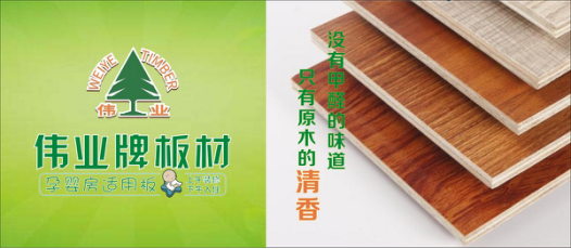 好板材好生活,偉業牌板材為您的健康家居保駕護航! 好板材好生活,偉業牌板材為您的健康家居保駕護航!