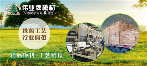 好板材好生活,偉業牌板材為您的健康家居保駕護航! 好板材好生活,偉業牌板材為您的健康家居保駕護航!