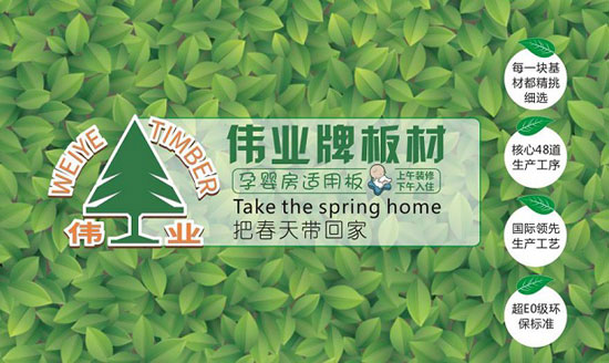 偉業牌板材入選2018年度“中國板材十大品牌”! 偉業牌板材入選2018年度“中國板材十大品牌”!