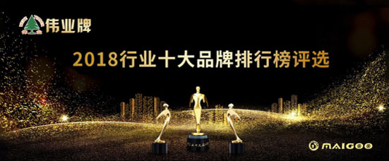 偉業牌板材入選2018年度“中國板材十大品牌”! 偉業牌板材入選2018年度“中國板材十大品牌”!