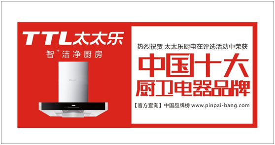 太太樂廚衛 以“品質匠心”來講述品牌的發展史