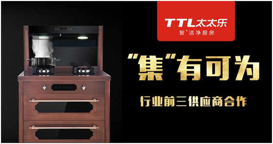 太太樂廚衛 以“品質匠心”來講述品牌的發展史