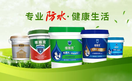 家裝防水環(huán)保且效果好,推薦中國著名防水涂料品牌 家裝防水環(huán)保且效果好,推薦中國著名防水涂料品牌