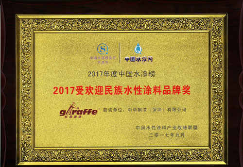 長頸鹿漆榮獲“2017受歡迎民族水性涂料品牌獎(jiǎng)” 長頸鹿漆榮獲“2017受歡迎民族水性涂料品牌獎(jiǎng)”