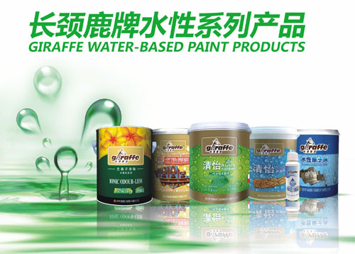 長頸鹿漆榮獲“2017受歡迎民族水性涂料品牌獎(jiǎng)” 長頸鹿漆榮獲“2017受歡迎民族水性涂料品牌獎(jiǎng)”