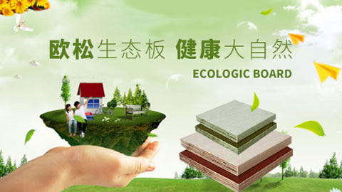 靠譜的生態板品牌有哪些?中國生態板著名品牌 靠譜的生態板品牌有哪些?中國生態板著名品牌