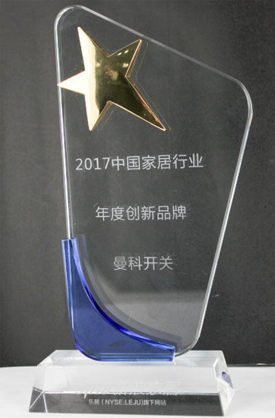 曼科開關再獲“2017中國家居行業年度創新品牌”獎 曼科開關再獲“2017中國家居行業年度創新品牌”獎
