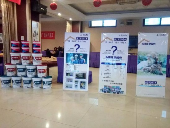 防水博士“博士標準”選材與施工分享會盛大舉行