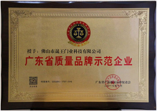 晟王門業獲廣東省質量品牌示范企業殊榮,締造品牌新高度 晟王門業獲廣東省質量品牌示范企業殊榮,締造品牌新高度