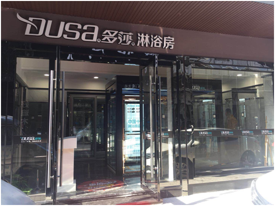 “多莎衛浴行業峰會全國行—浙江站”正式啟動啦! “多莎衛浴行業峰會全國行—浙江站”正式啟動啦!