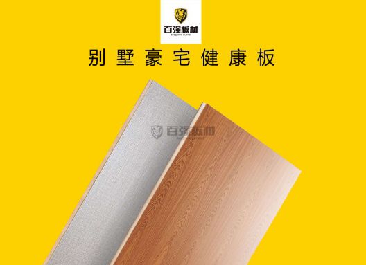 為什么要選百強板材系列之別墅豪宅健康板呢! 為什么要選百強板材系列之別墅豪宅健康板呢!