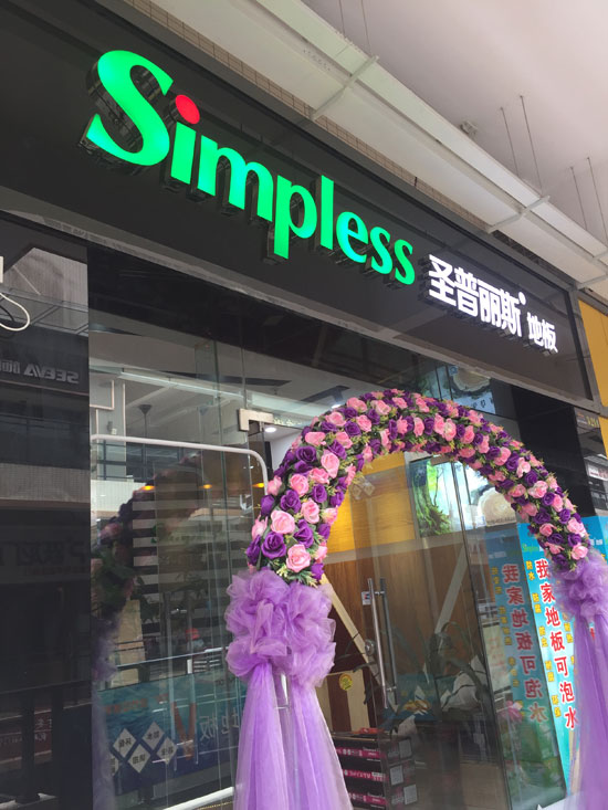 優(yōu)秀的木地板經(jīng)銷商并非天生，選擇圣普麗斯永不后悔！