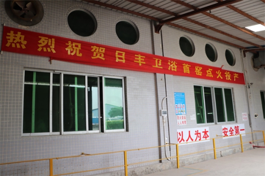 品牌發(fā)展更上一層樓,日豐衛(wèi)浴正式啟動(dòng)窯爐生產(chǎn)作業(yè) 品牌發(fā)展更上一層樓,日豐衛(wèi)浴正式啟動(dòng)窯爐生產(chǎn)作業(yè)