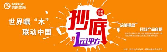 鸚鵡地板營銷升級 繼續為消費者健康安全保駕護航 鸚鵡地板營銷升級 繼續為消費者健康安全保駕護航