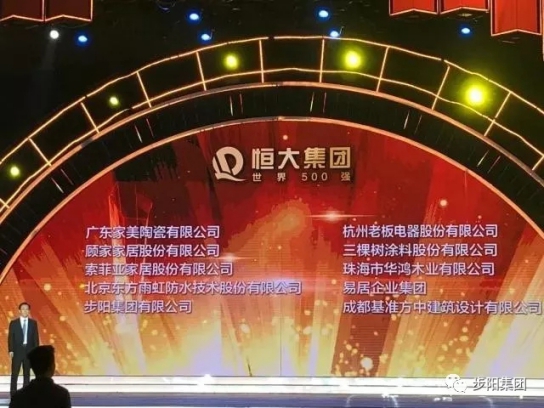 門窗品牌大事記|步陽再獲“恒大集團卓越戰略合作伙伴”稱號