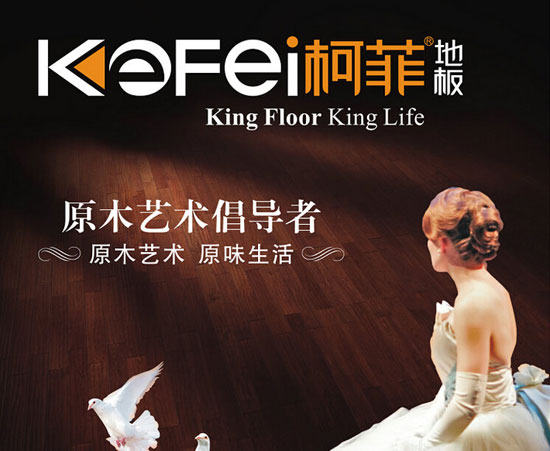 木地板品牌發展|柯菲地板攜手牛商網走向共贏 木地板品牌發展|柯菲地板攜手牛商網走向共贏