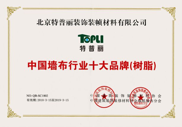 壁紙品牌榮譽|特普麗連續9年獲中國墻紙行業十大品牌