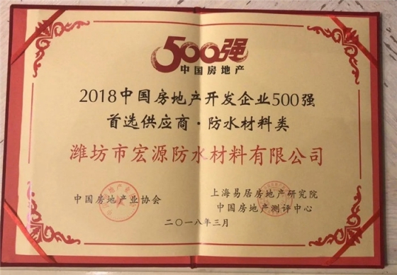 防水材料品牌榮譽|宏源行業首選率第二、連獲地產首選供應商