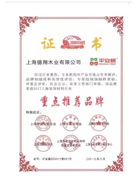 板材品牌榮譽|平安樹獲2017年上海裝飾材料行業最高獎項“金楹獎” 板材品牌榮譽|平安樹獲2017年上海裝飾材料行業最高獎項“金楹獎”