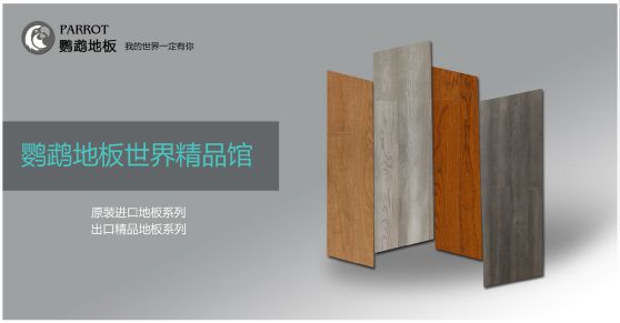木地板品牌發展|鸚鵡地板品牌戰略升級，發展新飛躍