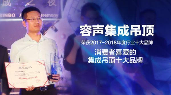 吊頂品牌榮譽|容聲蟬聯(lián)消費者喜愛的集成吊頂十大品牌獎項 吊頂品牌榮譽|容聲蟬聯(lián)消費者喜愛的集成吊頂十大品牌獎項