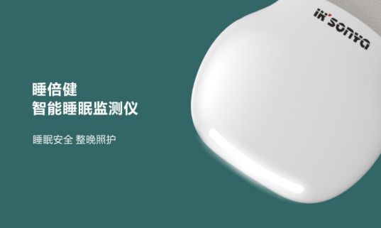 品牌產(chǎn)品|宜居尚雅“睡倍健”智能睡眠監(jiān)測(cè)儀登場(chǎng)