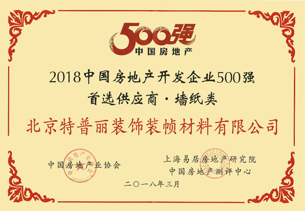 品牌榮譽(yù)|特普麗墻紙獲招商局地產(chǎn)2017優(yōu)秀供應(yīng)商稱(chēng)號(hào)