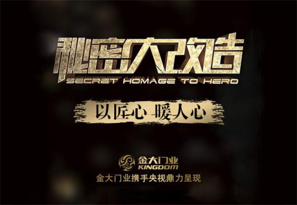 品牌大事|金大門業(yè)攜手CCTV-2《秘密大改造》強勢來襲 品牌大事|金大門業(yè)攜手CCTV-2《秘密大改造》強勢來襲