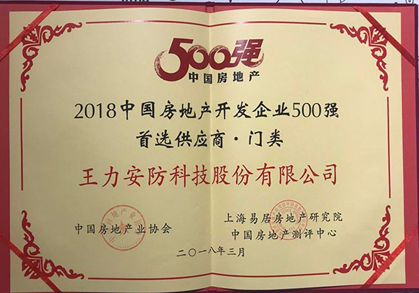品牌榮譽|王力連續六年獲中國房地產500強首選供應商