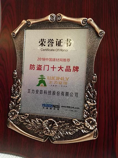 品牌榮譽|王力、能誠安全門再獲“防盜門十大品牌”