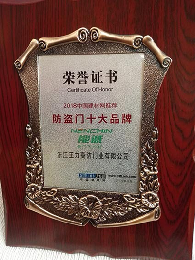 品牌榮譽|王力、能誠安全門再獲“防盜門十大品牌”