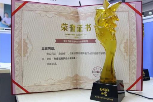 品牌榮譽|王者陶瓷斬獲陶業(yè)奧斯卡“新銳榜”雙料大獎 品牌榮譽|王者陶瓷斬獲陶業(yè)奧斯卡“新銳榜”雙料大獎