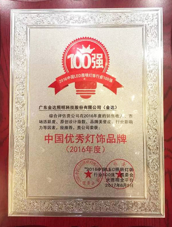 品牌榮譽|金達照明獲“2016年度中國優秀燈飾品牌”殊榮