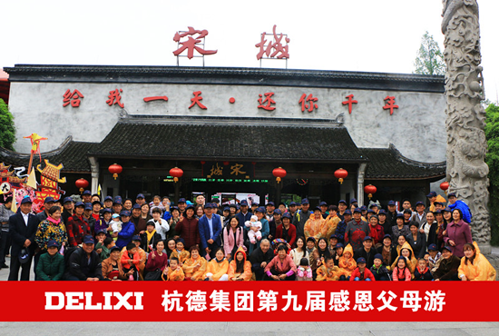 品牌日記|德力西電工第九屆感恩之旅——優秀員工父母游落幕