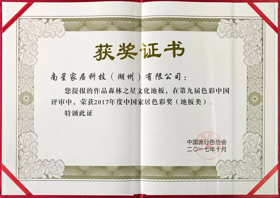 品牌榮譽(yù)|森林之星獲2017年度中國家居地板類色彩獎(jiǎng)