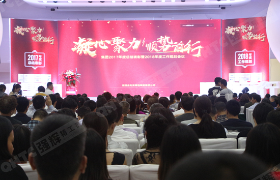 品牌大事|強(qiáng)輝2017年度總結(jié)表彰暨2018工作規(guī)劃會(huì)議召開 品牌大事|強(qiáng)輝2017年度總結(jié)表彰暨2018工作規(guī)劃會(huì)議召開