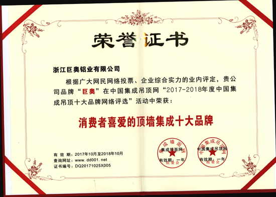 品牌榮譽(yù)|巨奧生態(tài)鋁全屋整裝獲消費(fèi)者喜愛(ài)的頂墻集成十大品牌