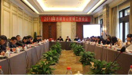 品牌大事|古越龍山舉行2018年?duì)I銷工作會(huì)議