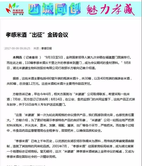 品牌大事|米婆婆榮登“國(guó)宴”舞臺(tái) 金磚品質(zhì)米酒讓世界喜愛