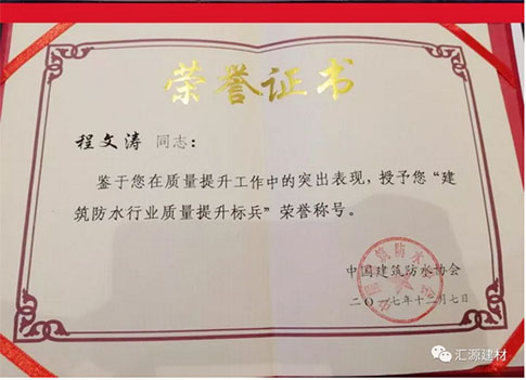 產(chǎn)品質(zhì)量向更高層次發(fā)展，匯源防水質(zhì)量提升一直在路上