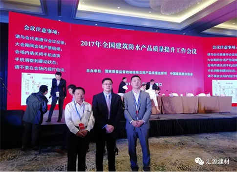 產(chǎn)品質(zhì)量向更高層次發(fā)展，匯源防水質(zhì)量提升一直在路上