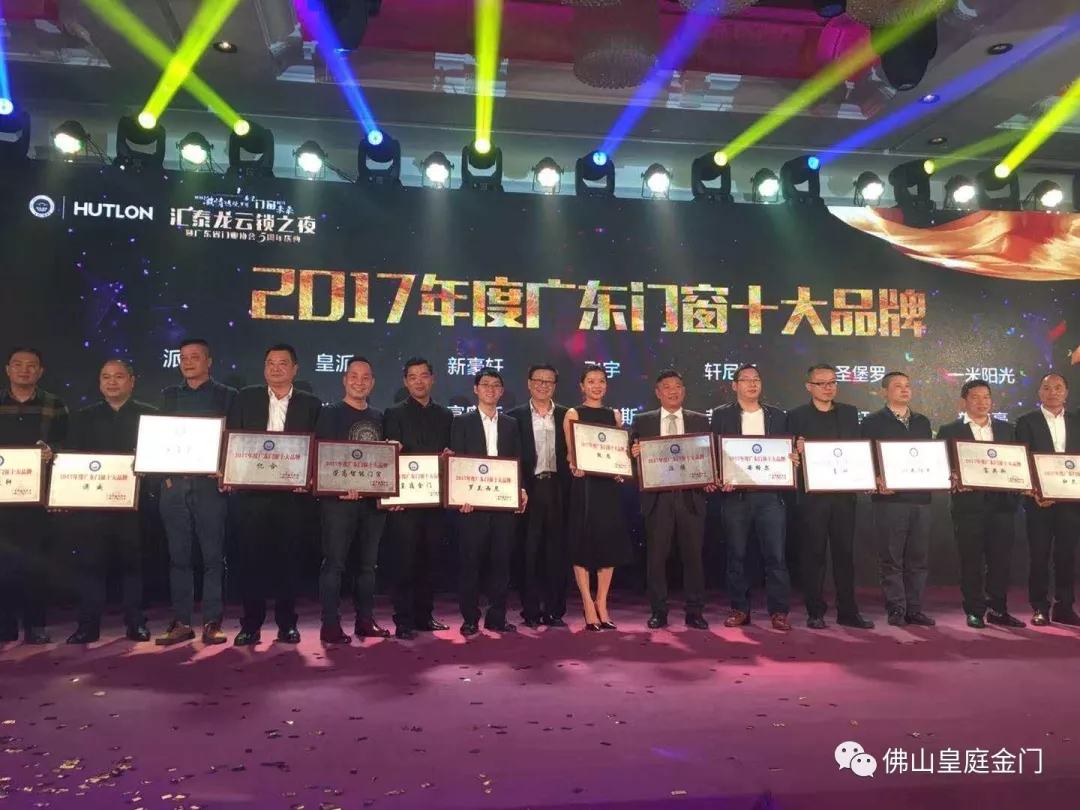 不負眾望,皇庭金門榮獲2017年廣東門窗十大品牌 不負眾望,皇庭金門榮獲2017年廣東門窗十大品牌